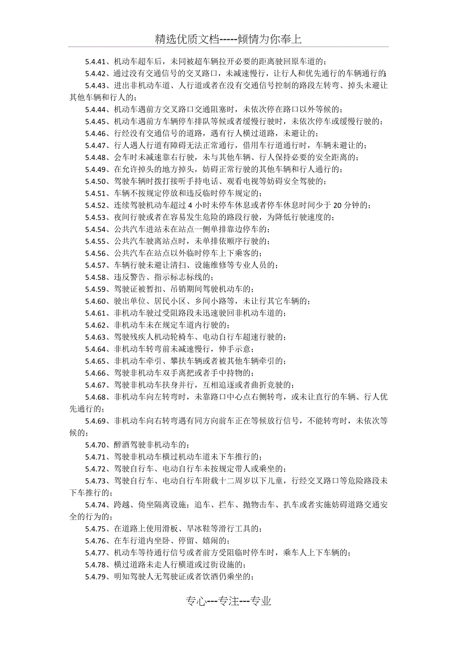 天津市道路交通事故过错责任认定标准(新)_第4页