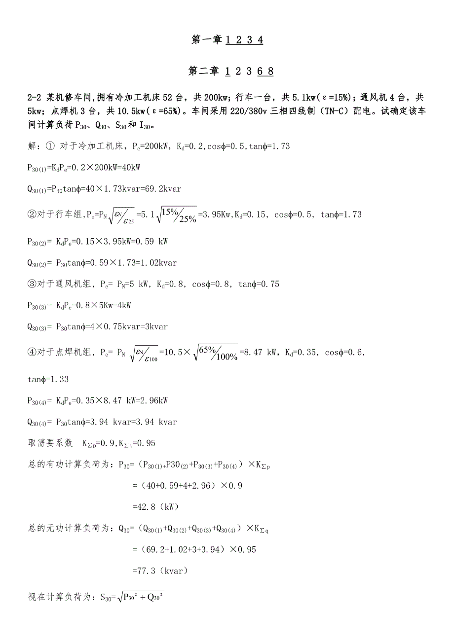 工厂供电计算题答案_第1页