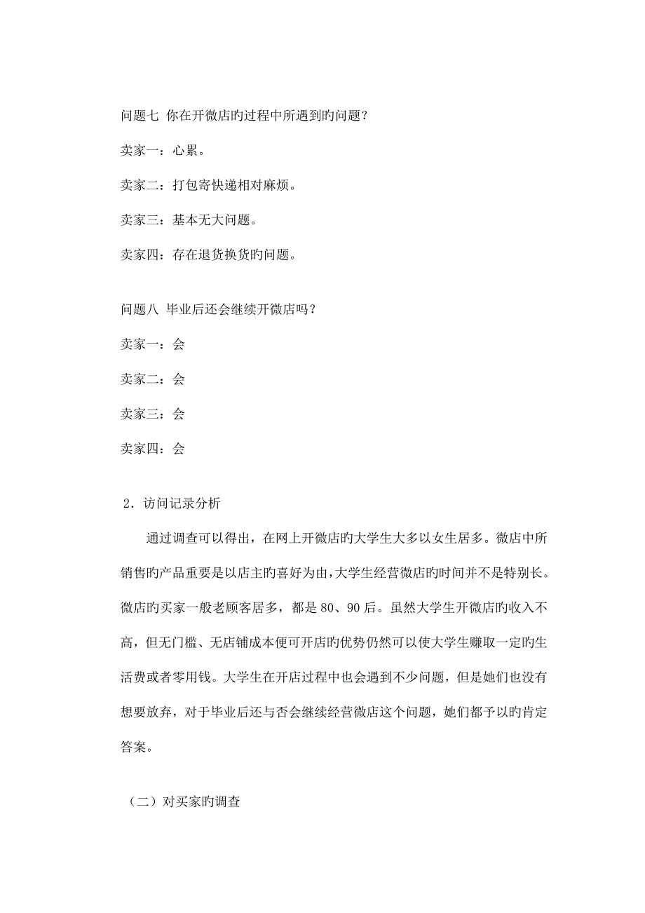 大学生微商调查报告_第5页