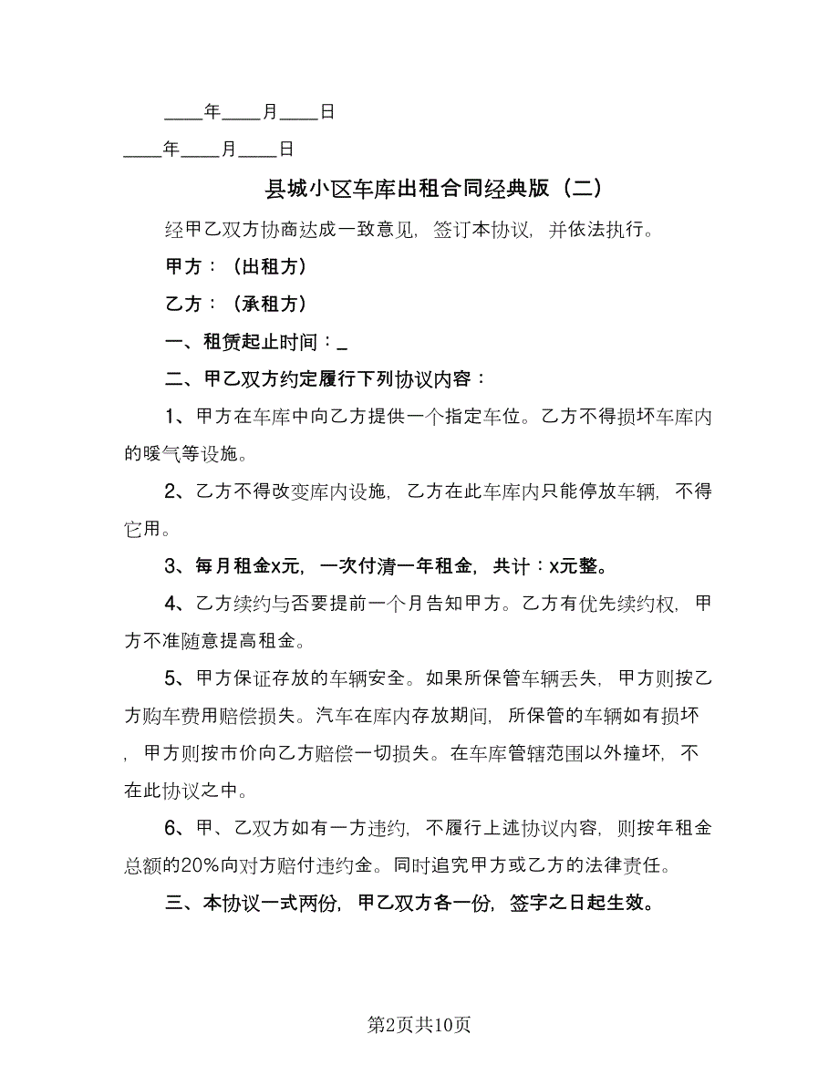 县城小区车库出租合同经典版（7篇）_第2页