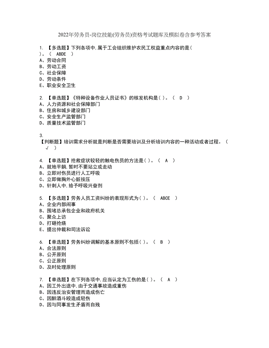 2022年劳务员-岗位技能(劳务员)资格考试题库及模拟卷含参考答案34_第1页