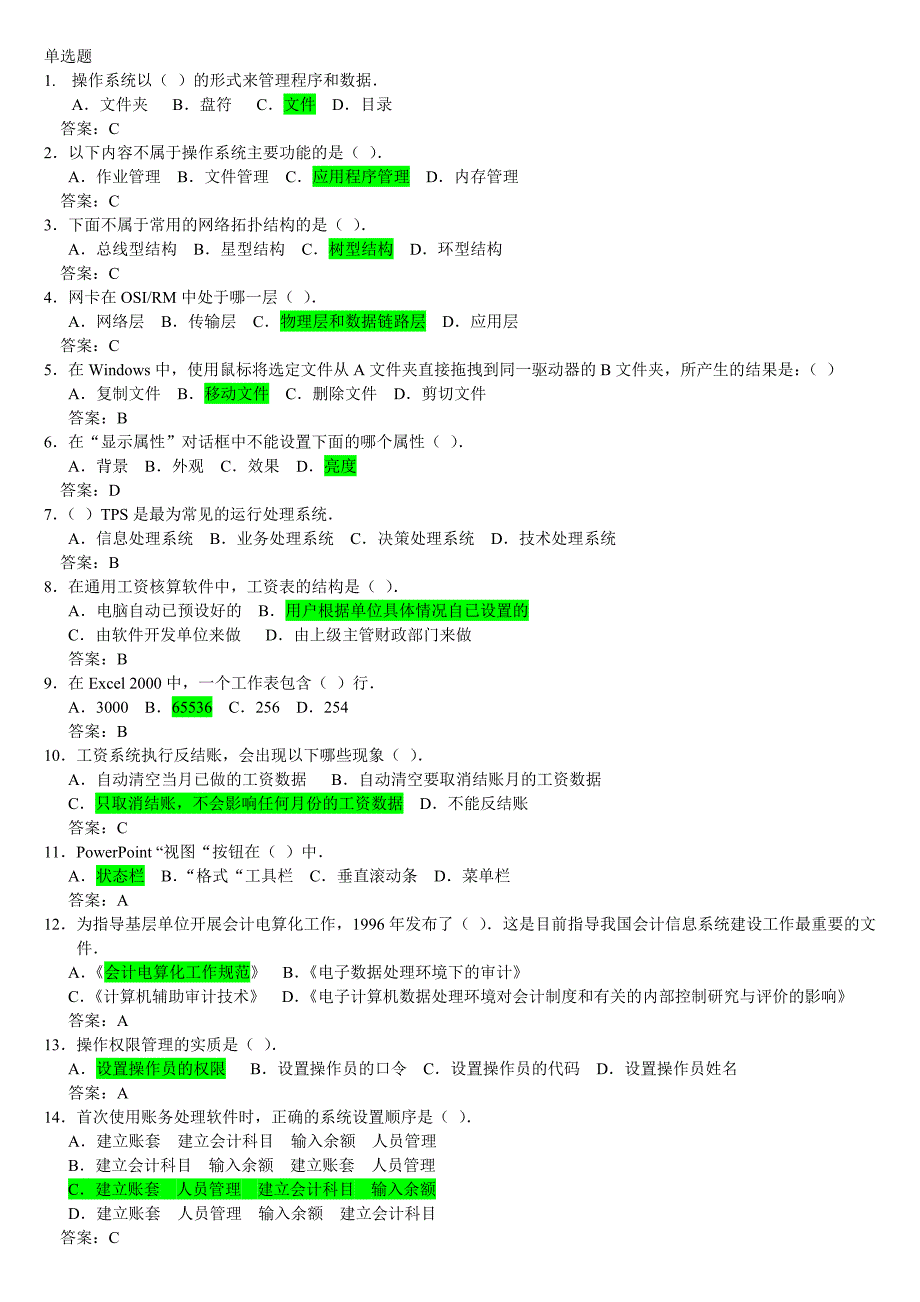 会计电算化题库理论单选_第1页