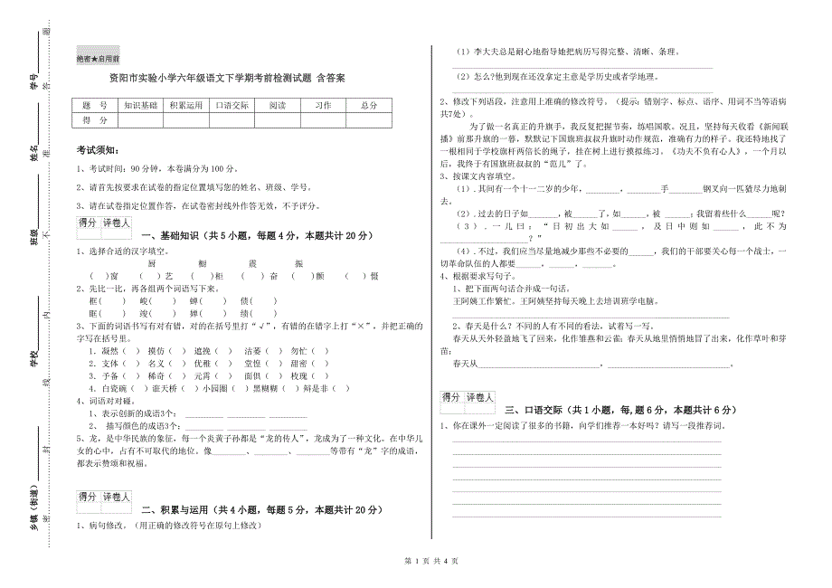 资阳市实验小学六年级语文下学期考前检测试题 含答案.doc_第1页