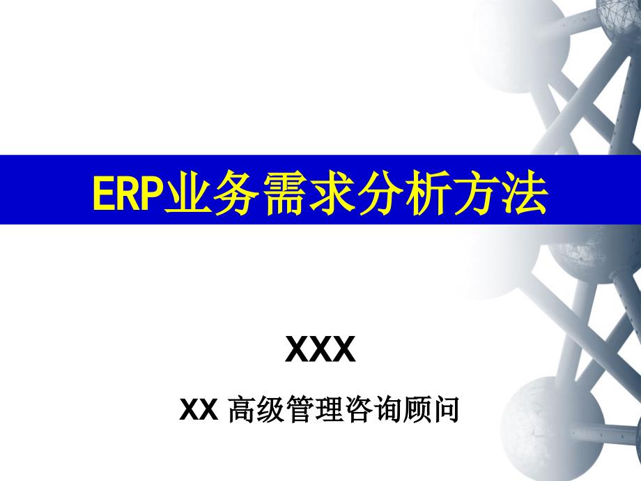 ERP业务需求分析方法_第1页