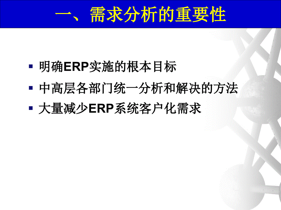 ERP业务需求分析方法_第3页