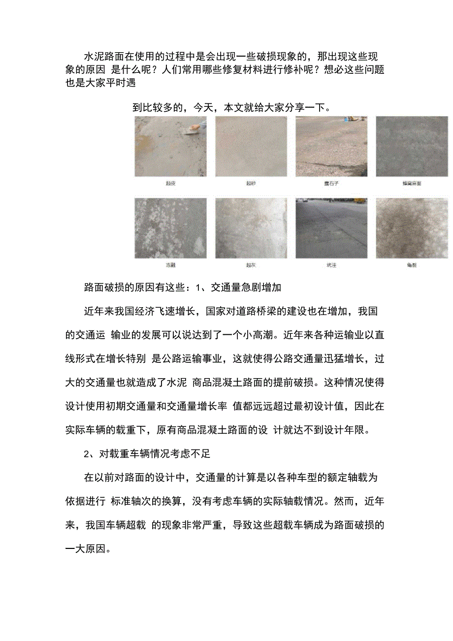 水泥路面破损原因和常用修复材料_第1页