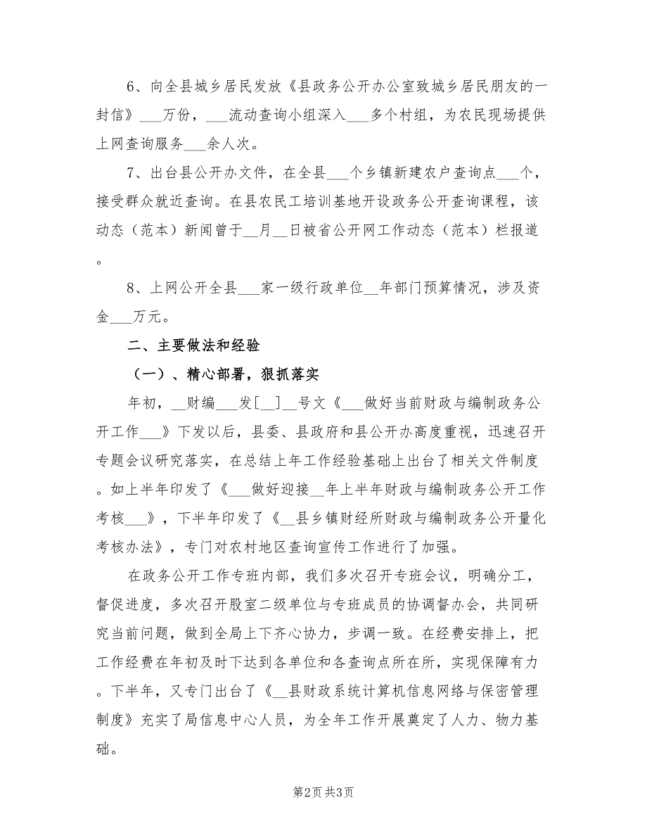 2022年12月财政与编制政务公开工作总结_第2页