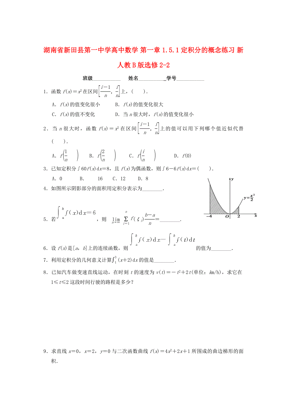 精修版湖南省高中数学 第一章 1.5.1定积分的概念练习 人教B版选修22_第1页
