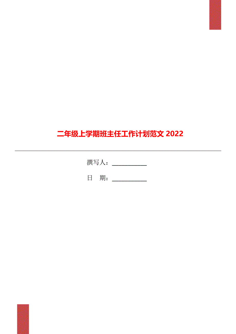 二年级上学期班主任工作计划范文2022_第1页