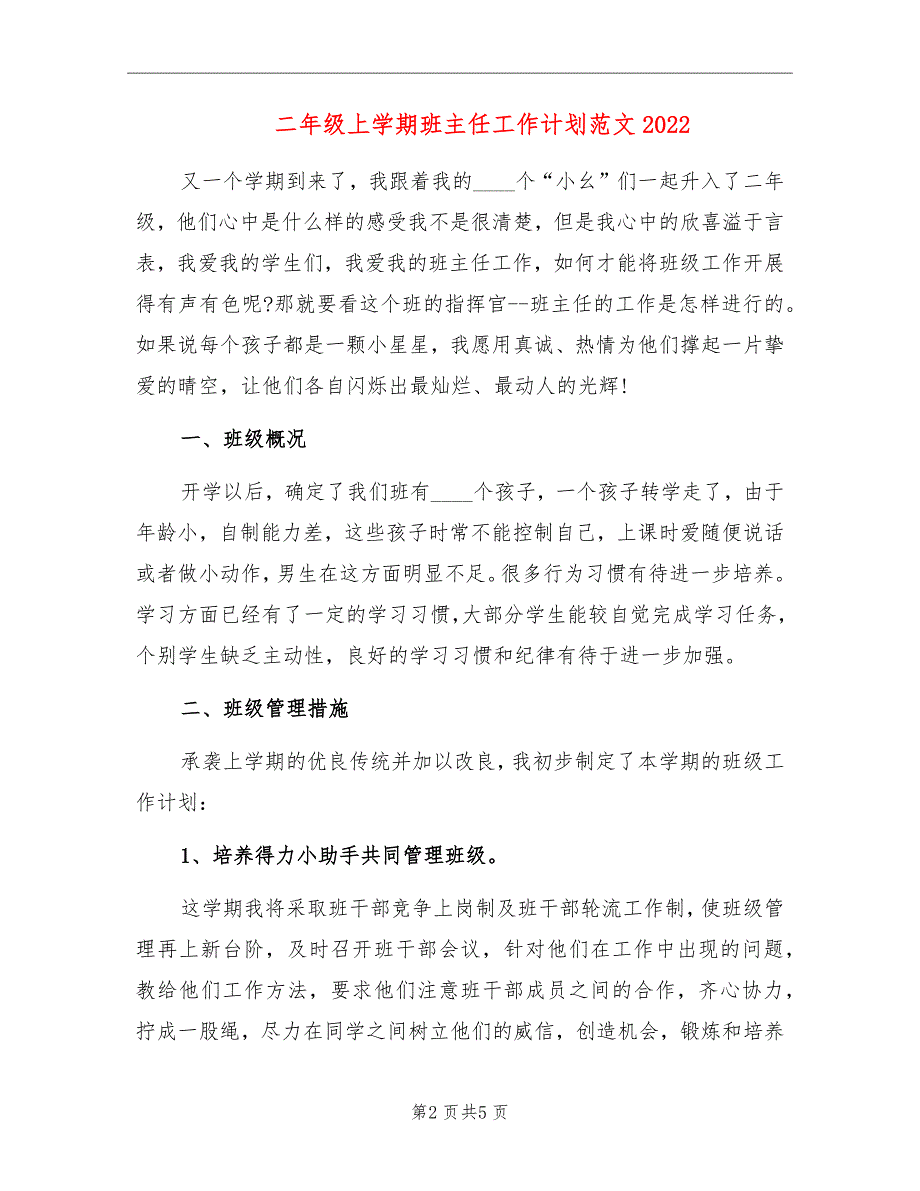 二年级上学期班主任工作计划范文2022_第2页