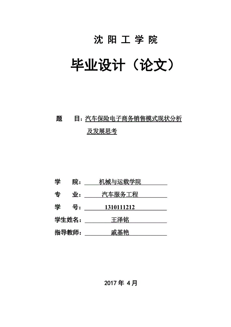 汽车保险电子商务销售模式现状分析及发展思考_第1页