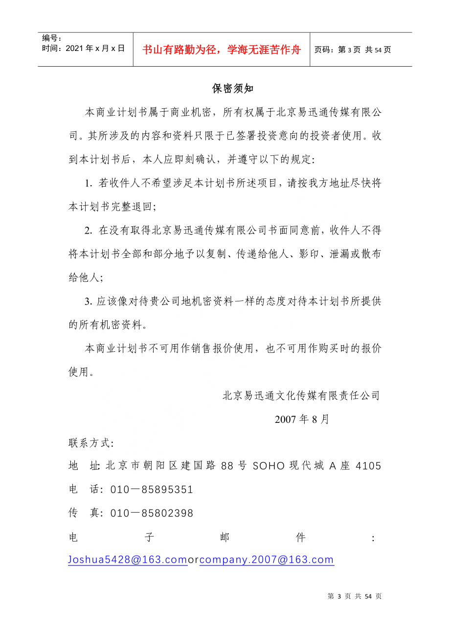 文化传媒商业计划计划书_第3页