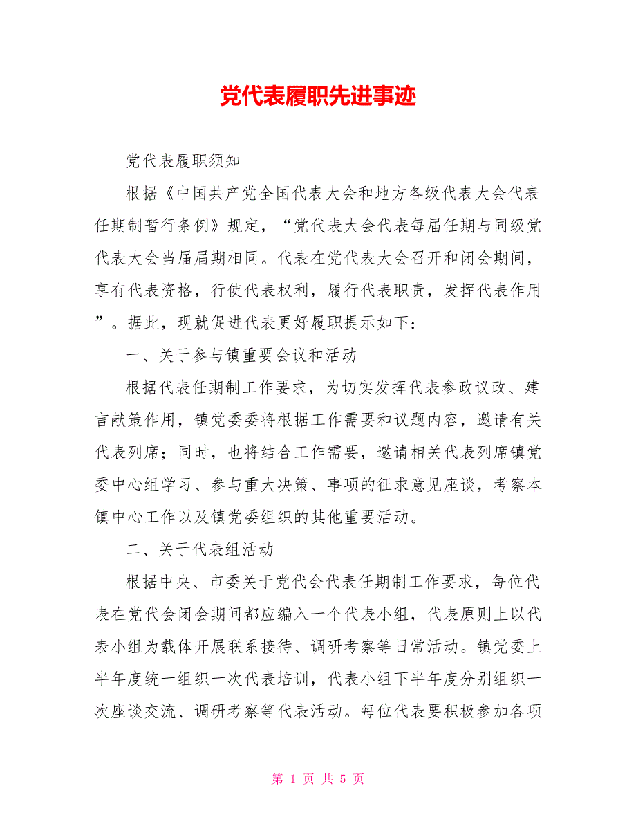 党代表履职先进事迹_第1页