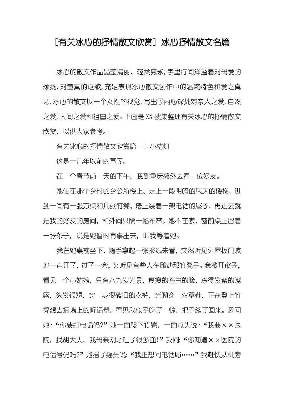 [有关冰心的抒情散文欣赏] 冰心抒情散文名篇_第1页