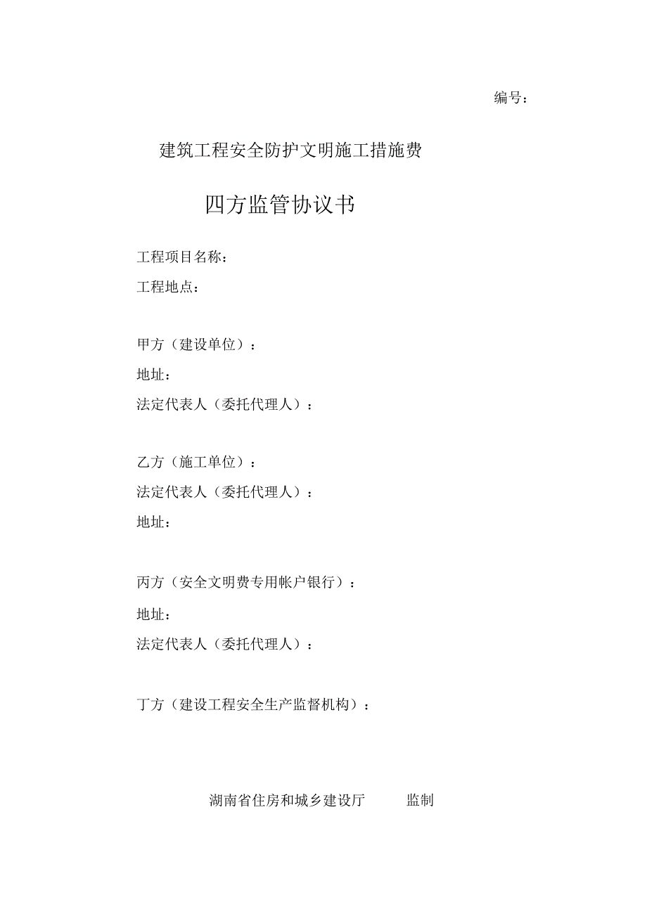 建筑工程安全防护文明施工措施费四方监管协议书_第1页