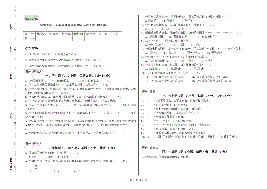 湖北省小升初数学全真模拟考试试卷D卷 附答案.doc_第1页