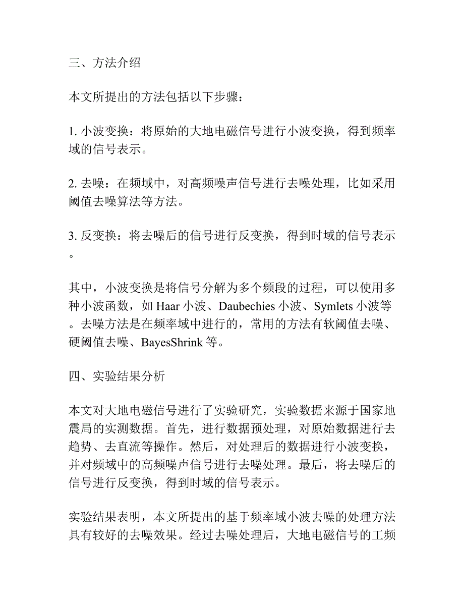 基于频率域小波去噪的大地电磁信号工频干扰处理.docx_第2页