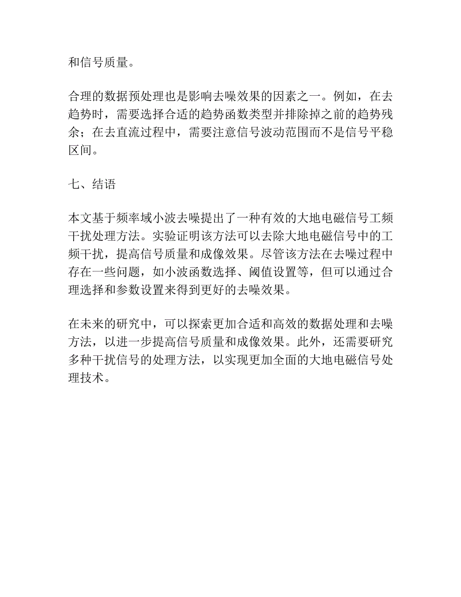 基于频率域小波去噪的大地电磁信号工频干扰处理.docx_第4页