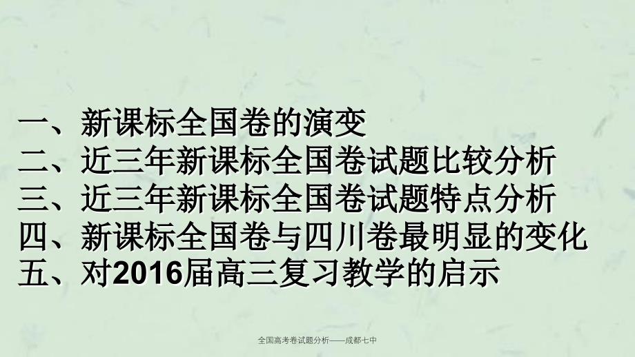 全国高考卷试题分析成都七中课件_第2页