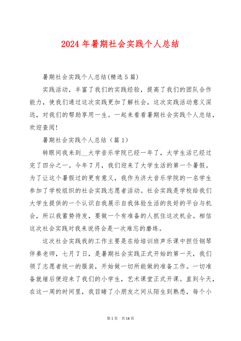 2024年暑期社会实践个人总结_第1页