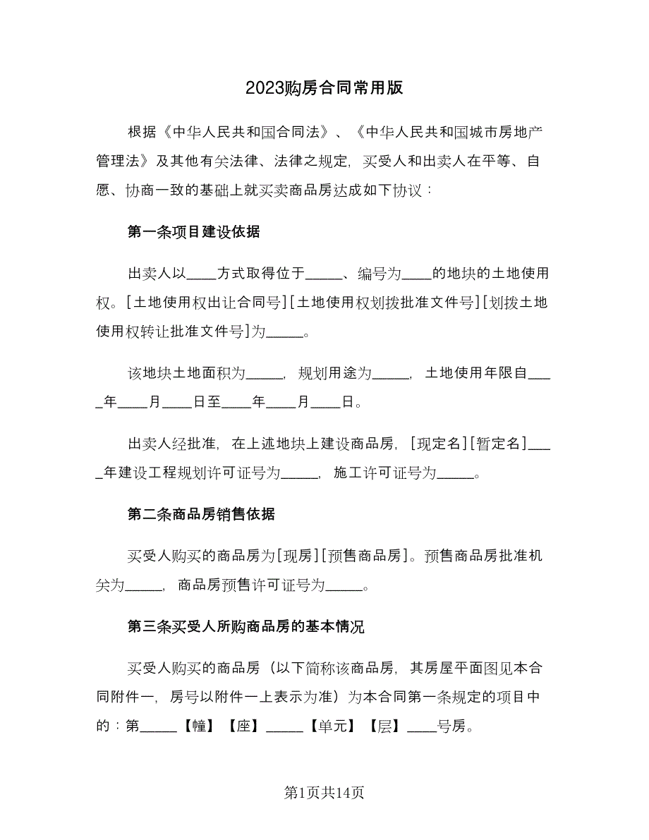 2023购房合同常用版（2篇）.doc_第1页