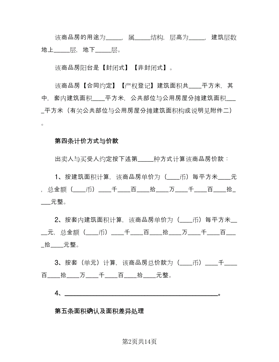 2023购房合同常用版（2篇）.doc_第2页