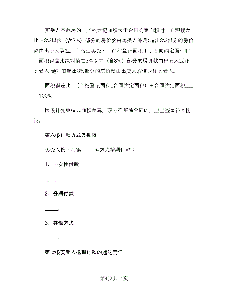 2023购房合同常用版（2篇）.doc_第4页