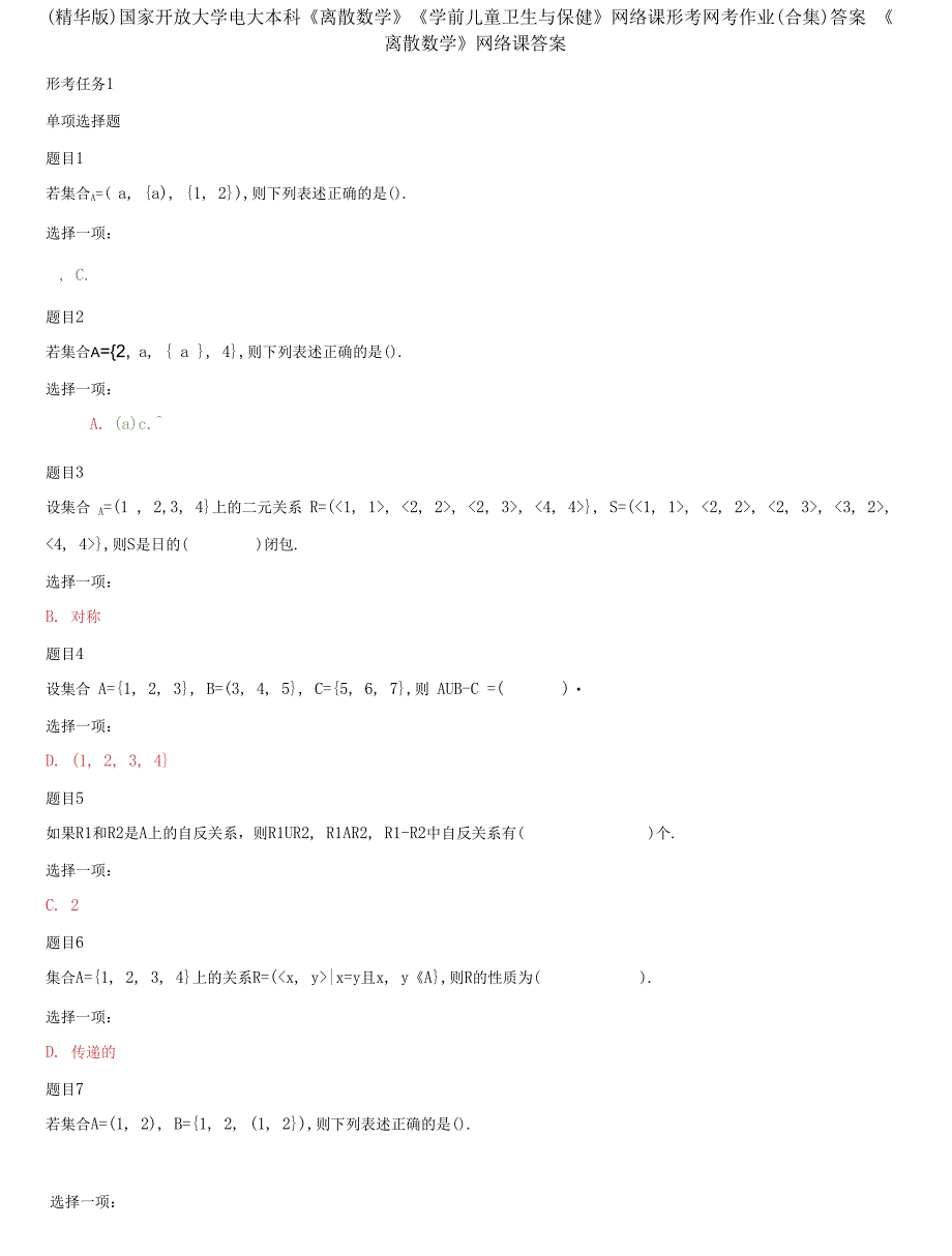 国家开放大学电大本科《离散数学》《学前儿童卫生与保健》网络课形考网考作业(合集)答案_第1页