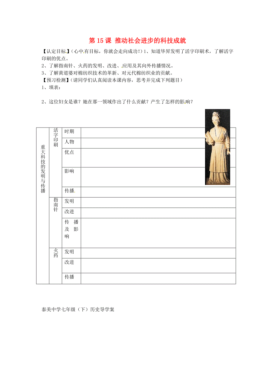 广东省博罗县泰美中学七年级历史下册第15课推动社会进步的科技成就导学案无答案北师大版_第1页