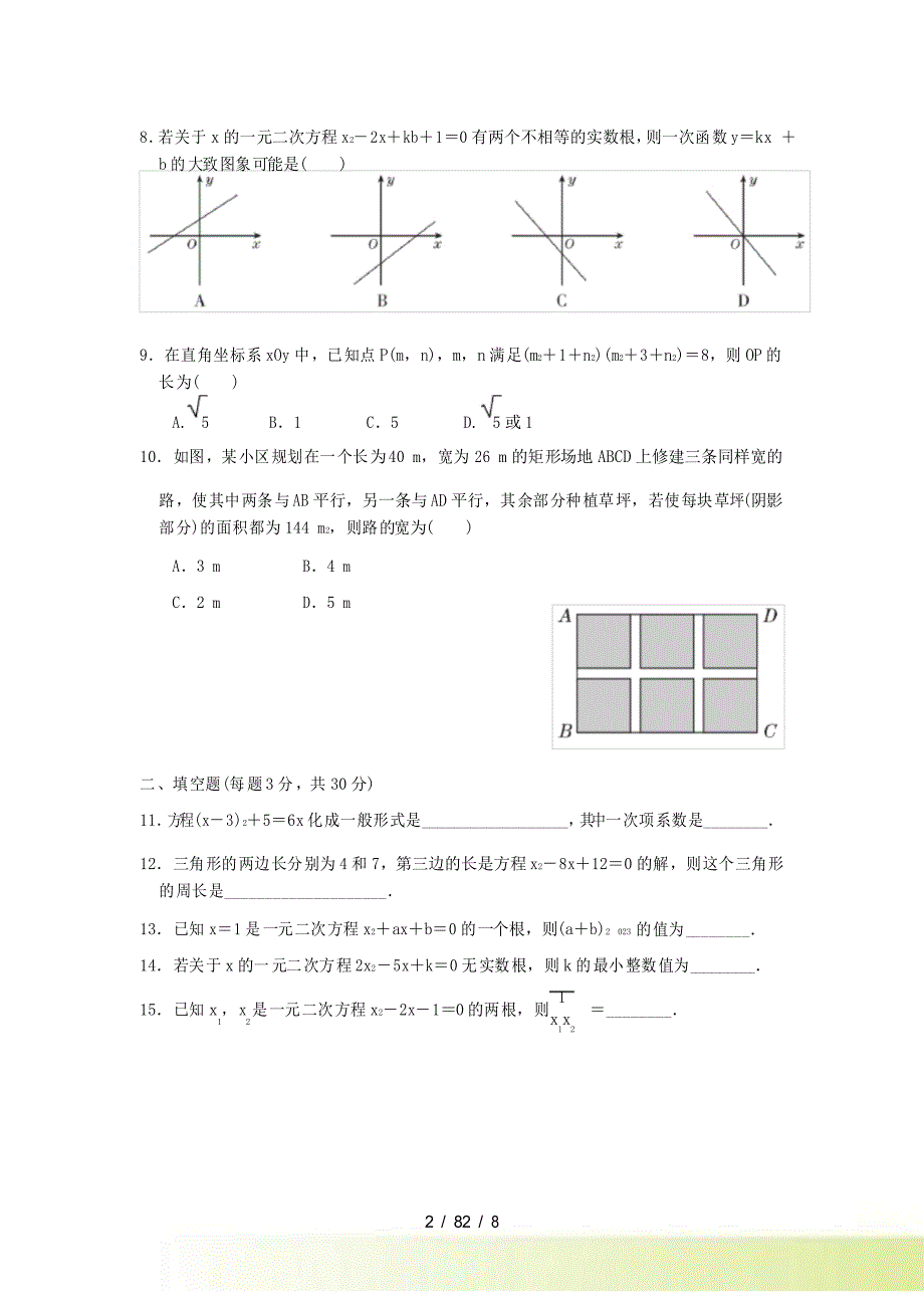 2022秋九年级数学上册第21章一元二次方程达标检测卷新版新人教版_第2页