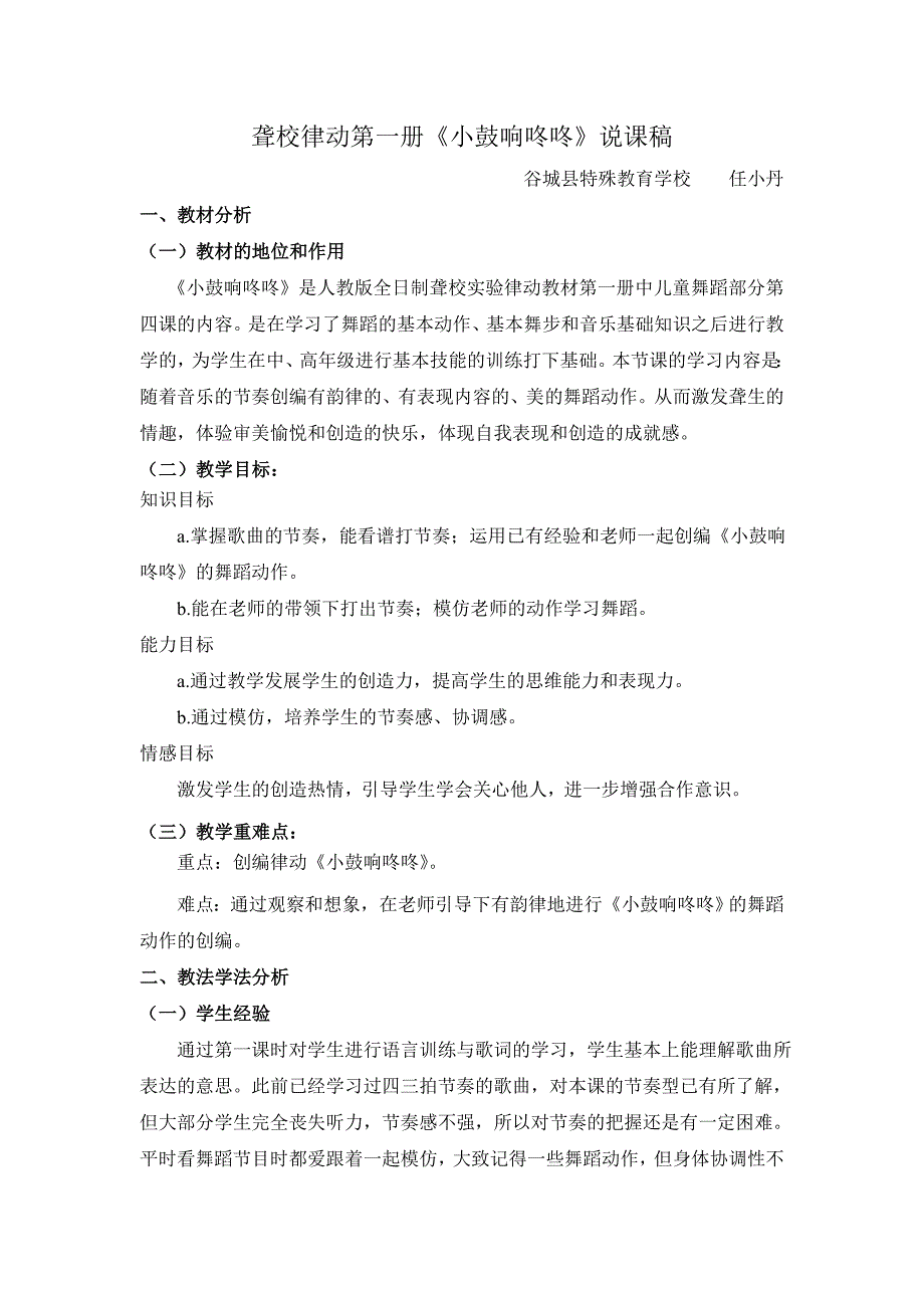 《小鼓响咚咚》说课谷城特校任小丹.doc_第1页
