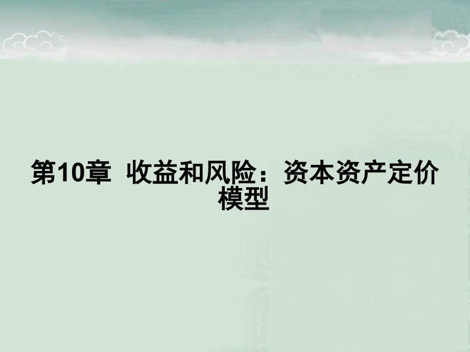 收益和风险资本资产定价模型优秀课件_第1页