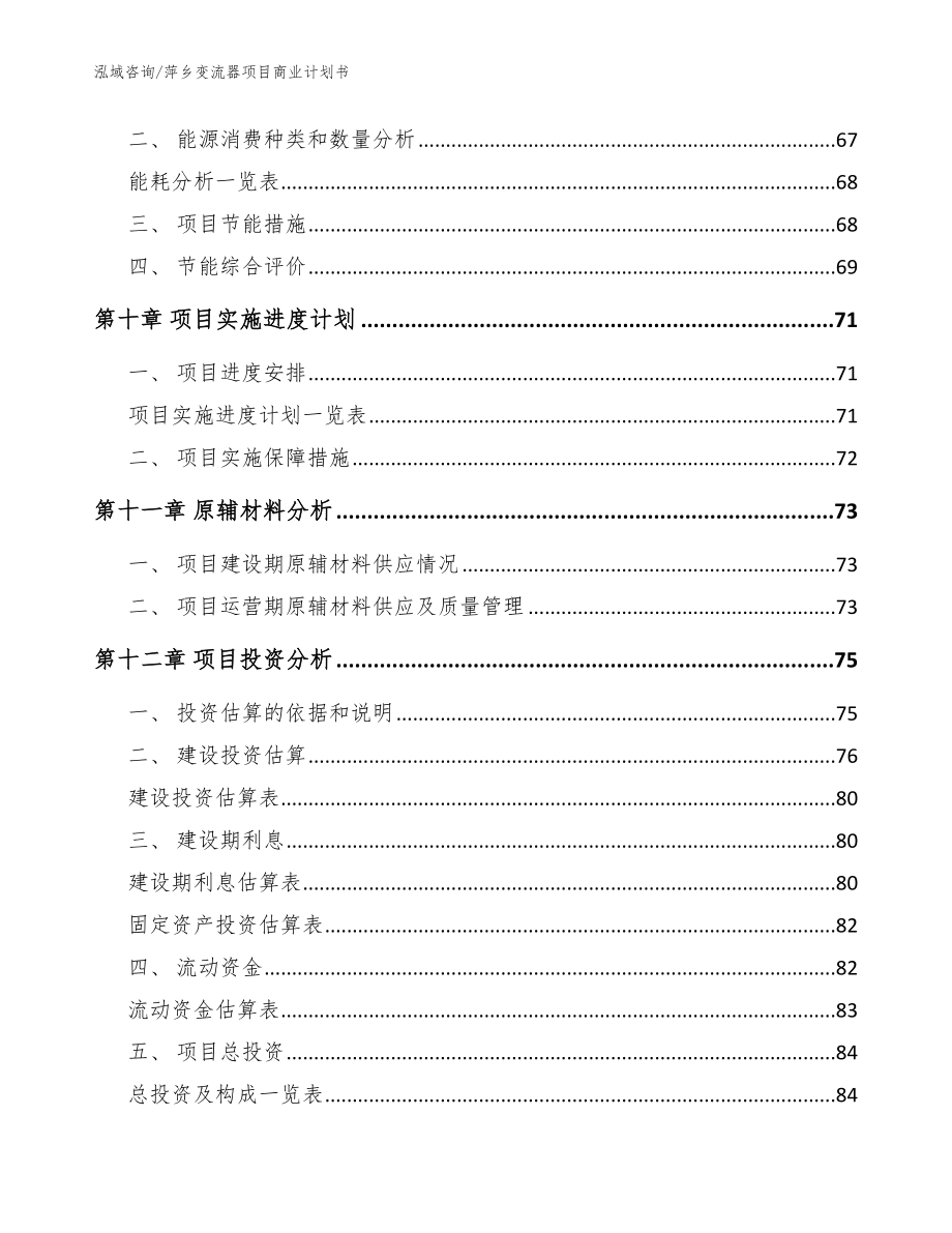 萍乡变流器项目商业计划书_模板参考_第3页