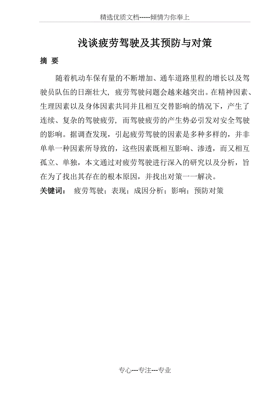 疲劳驾驶成因及预防对策讲解_第2页