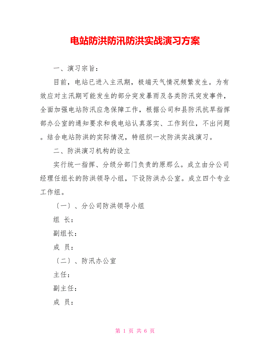 电站防洪防汛防洪实战演习方案_第1页