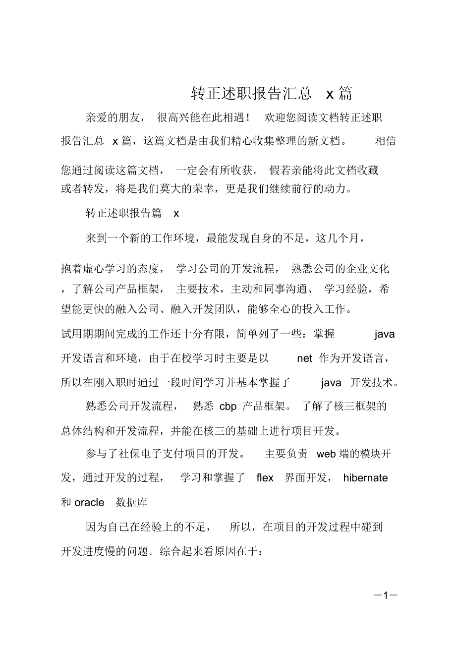 转正述职报告汇总5篇_第1页