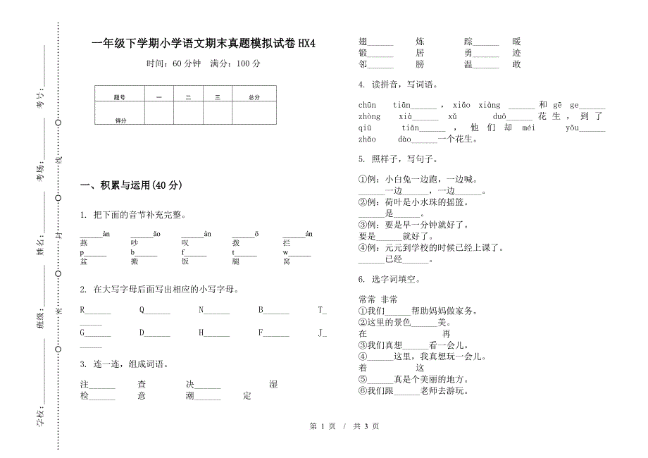 一年级下学期小学语文期末真题模拟试卷HX4.docx_第1页