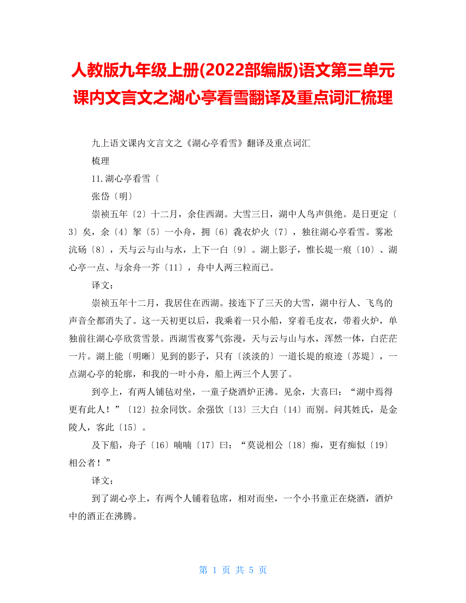 人教版九年级上册(2022部编版)语文第三单元课内文言文之湖心亭看雪翻译及重点词汇梳理_第1页