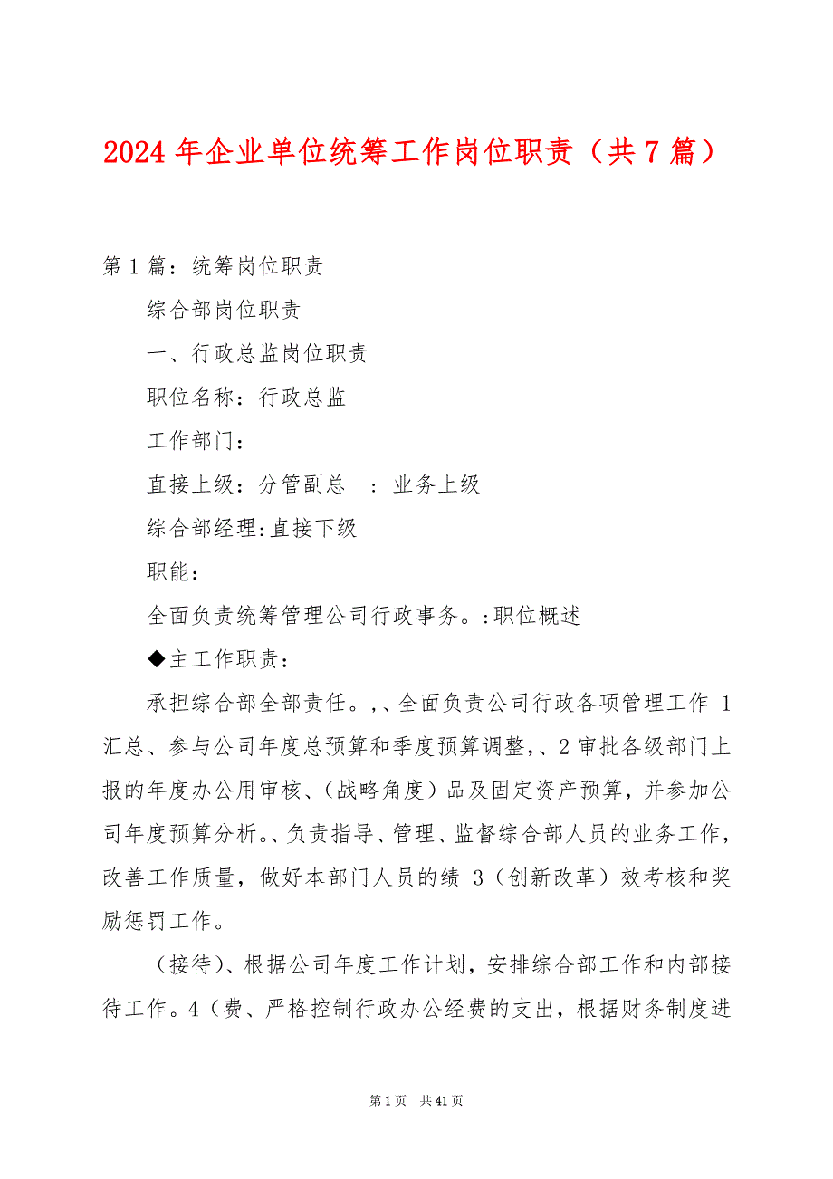 2024年企业单位统筹工作岗位职责（共7篇）_第1页