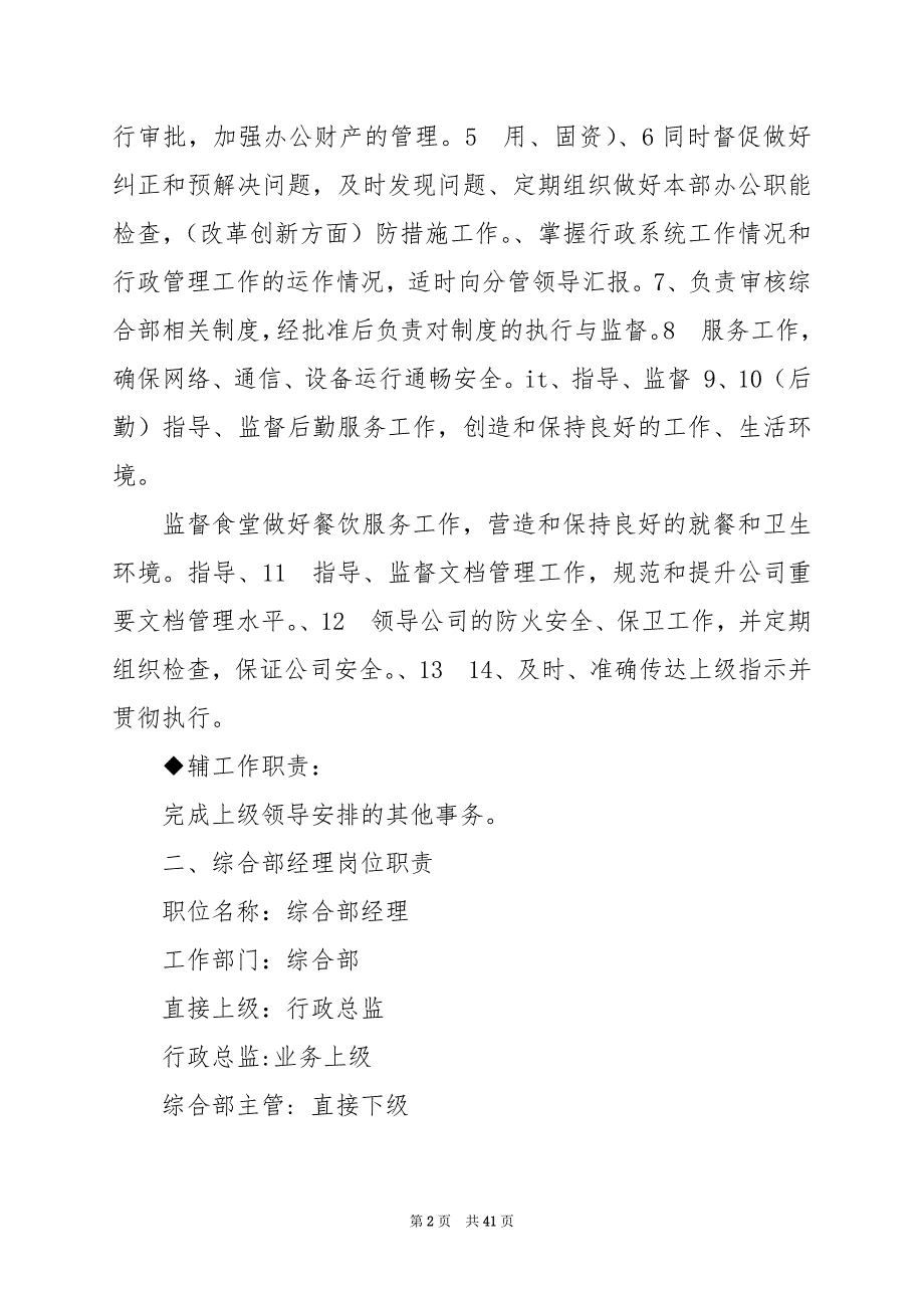 2024年企业单位统筹工作岗位职责（共7篇）_第2页