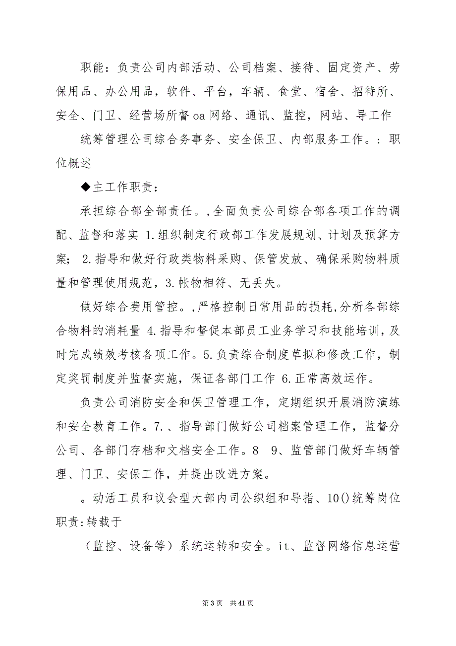 2024年企业单位统筹工作岗位职责（共7篇）_第3页