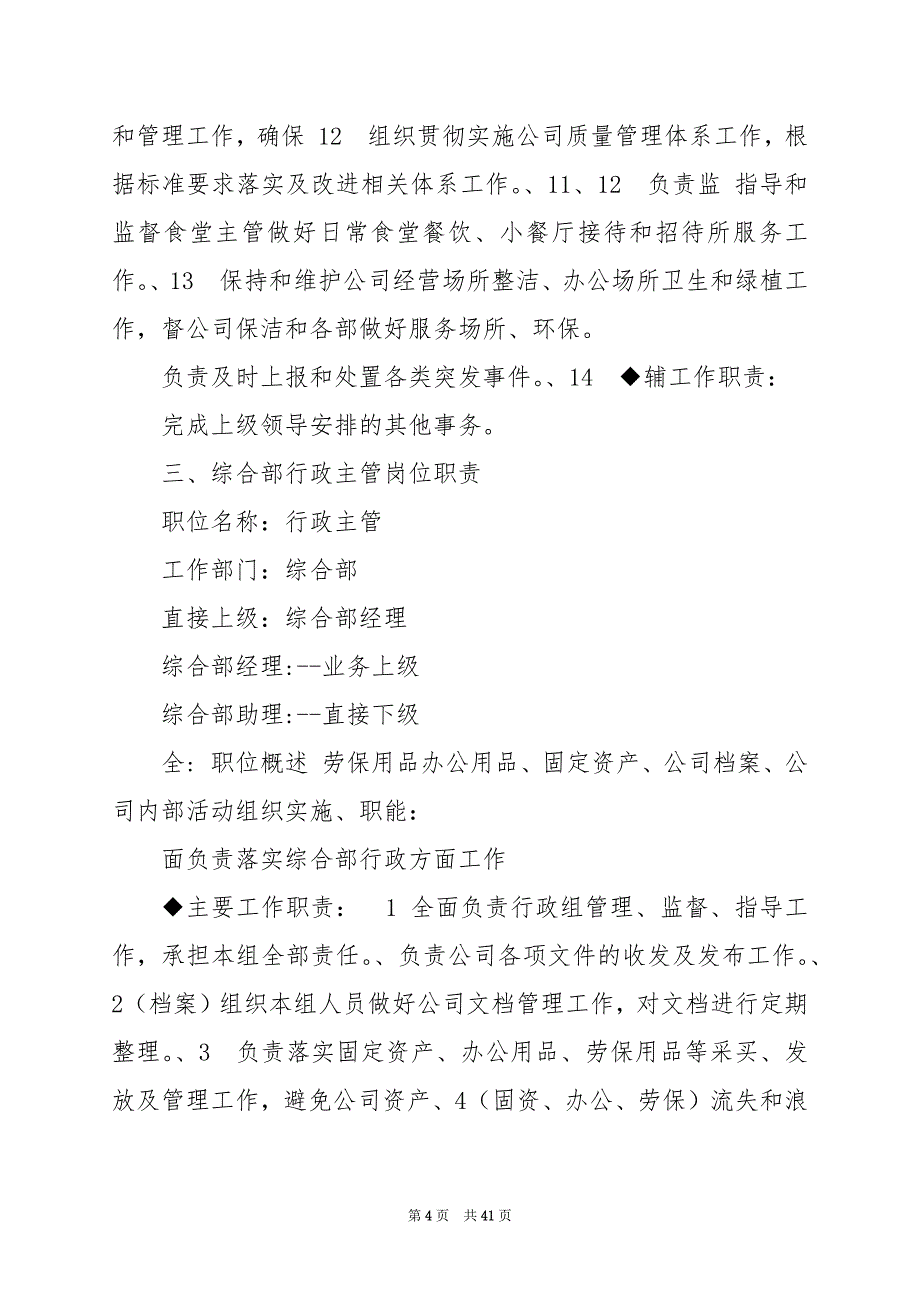 2024年企业单位统筹工作岗位职责（共7篇）_第4页