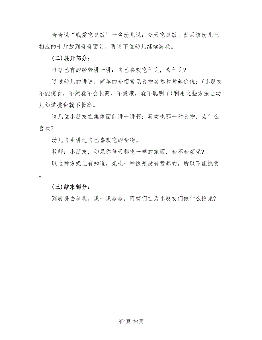 幼儿园健康为主题的策划方案范文（2篇）_第4页