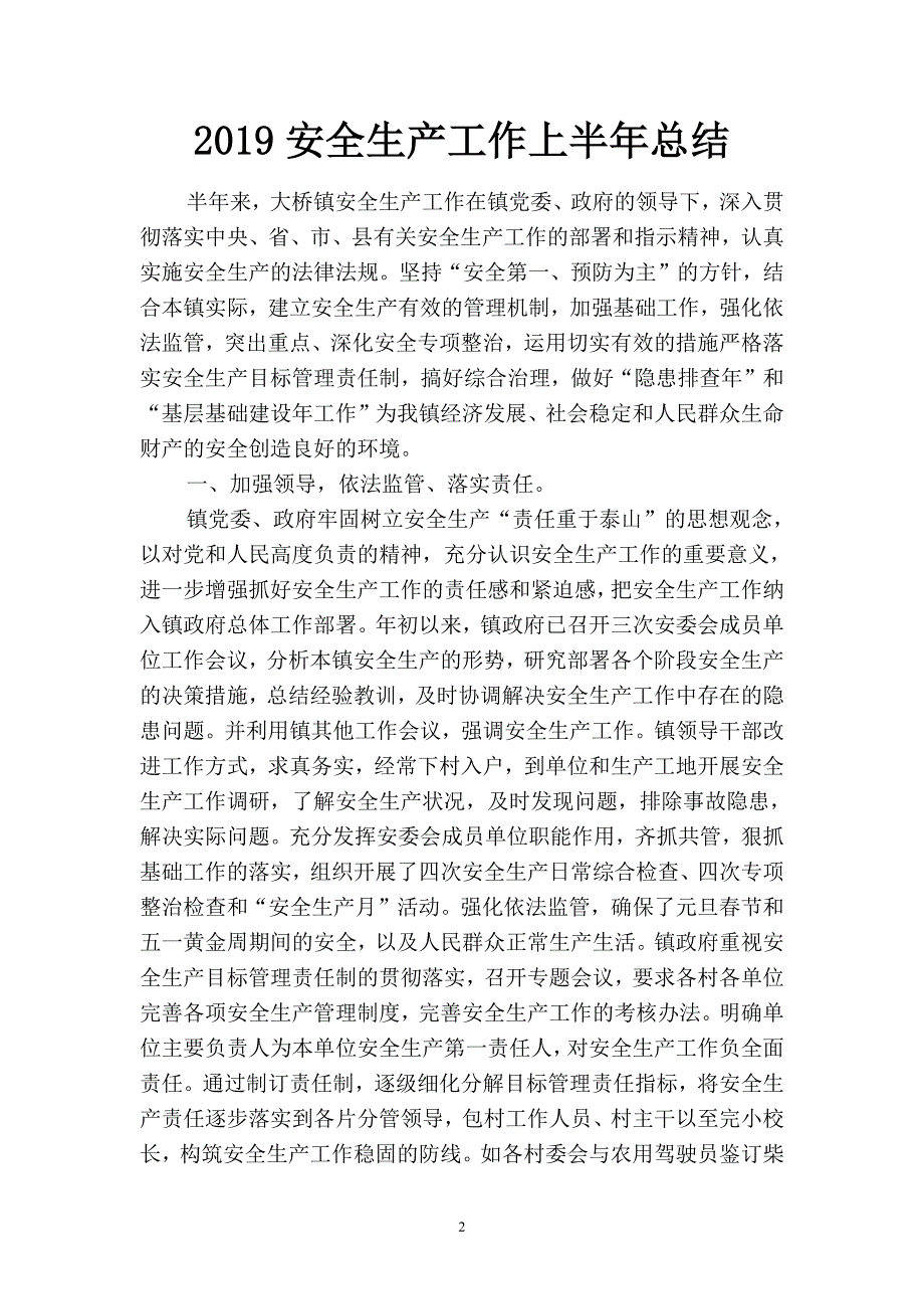 2019安全生产工作上半年总结(二篇).docx_第2页