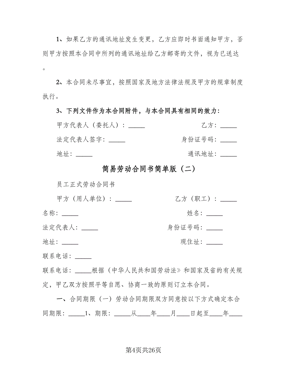 简易劳动合同书简单版（5篇）_第4页