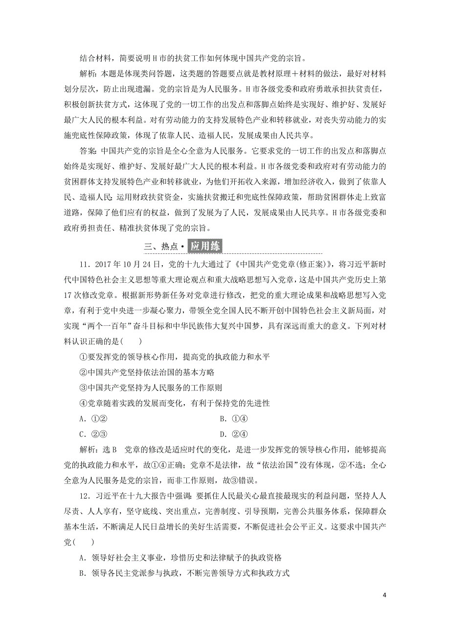 浙江专版高中政治框题跟踪检测十四中国共产党：立党为公执政为民新人教版必修20524_第4页