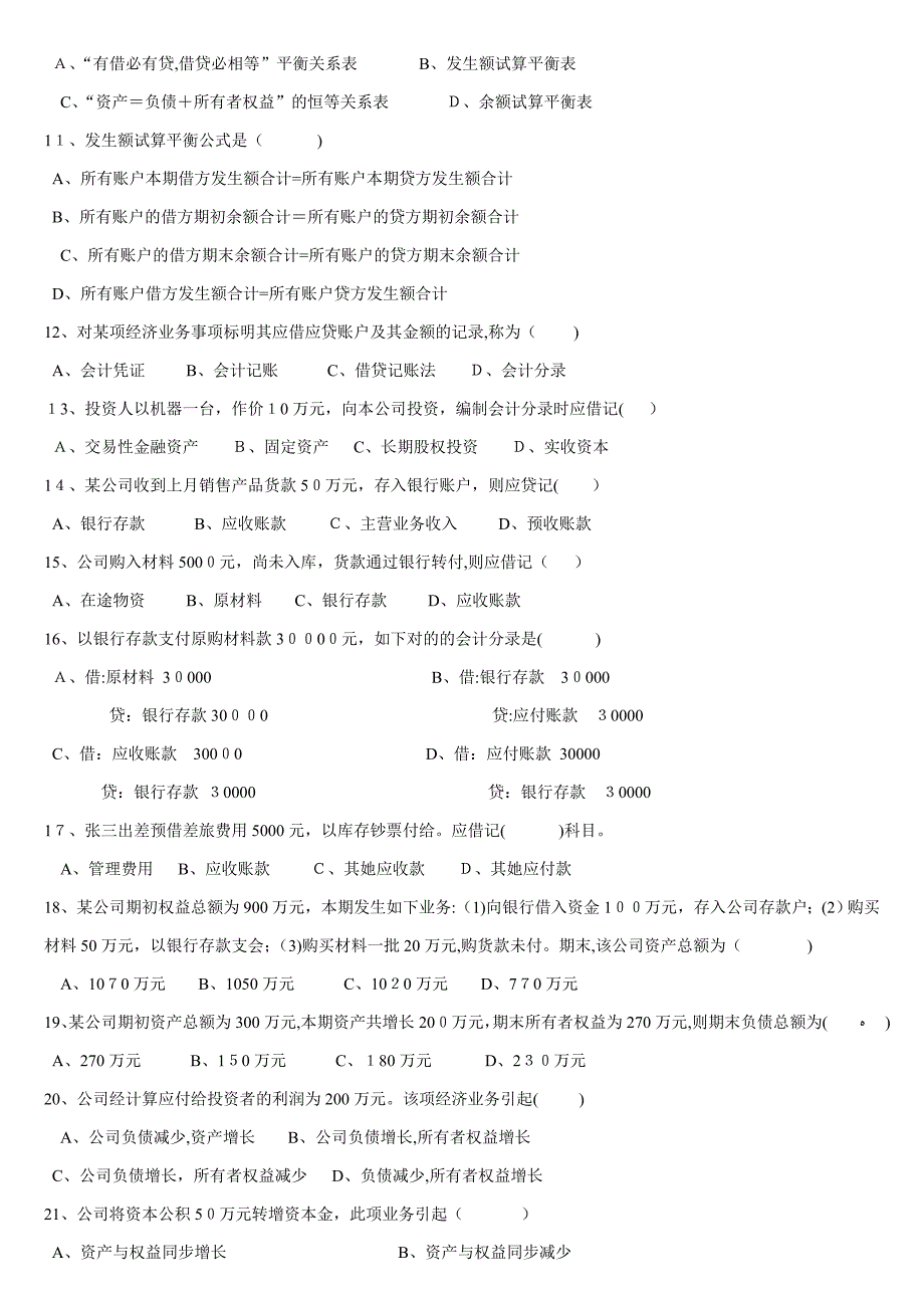 《会计基础》八套测试题及答案_第2页