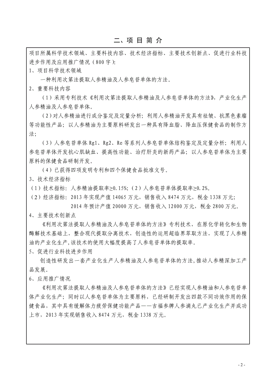 利用次第法提取人参精油及人参皂苷单体的方法科技进步奖推荐书.doc_第2页