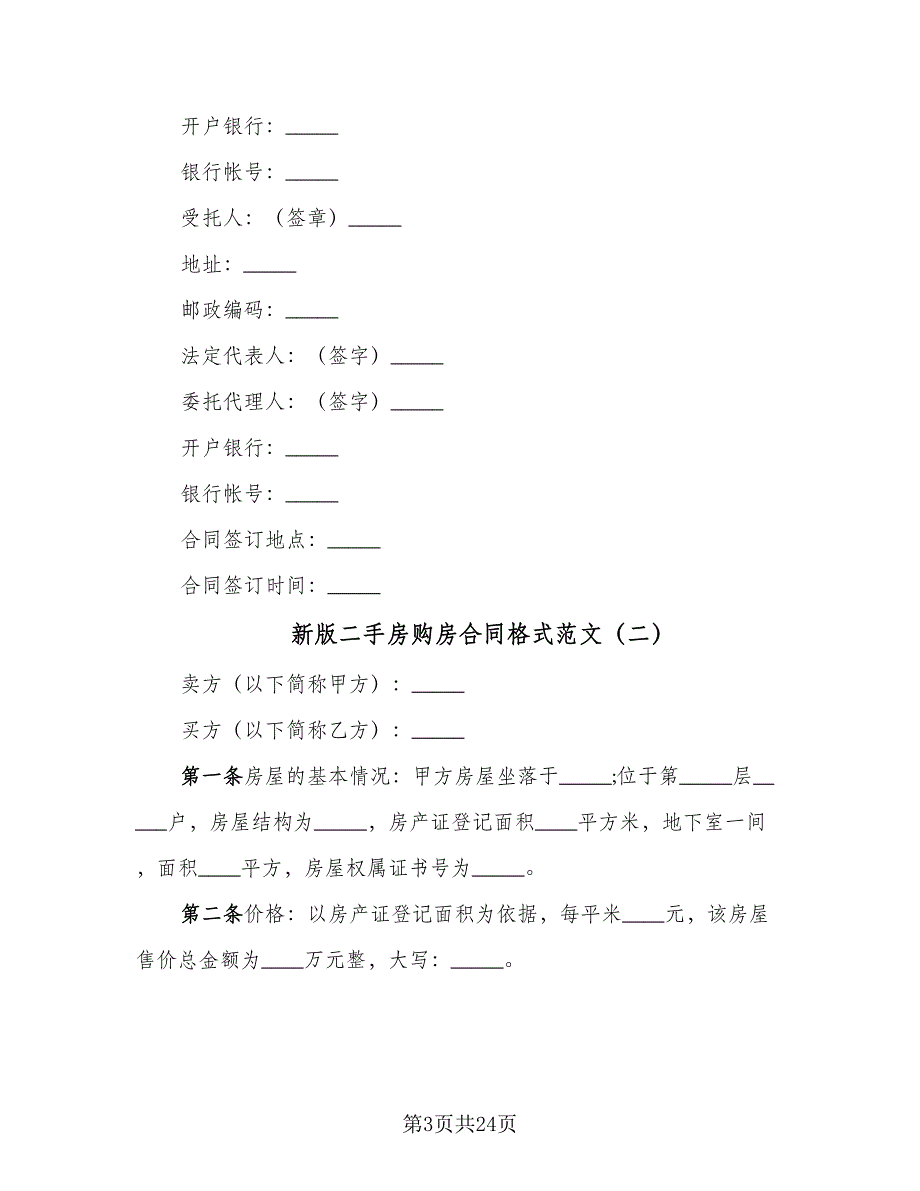 新版二手房购房合同格式范文（8篇）.doc_第3页