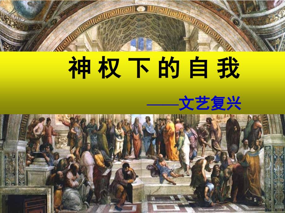 人民版高中历史必修三6.2《神权下的自我》优秀ppt课件_第2页